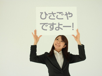 ひさごやですよー！